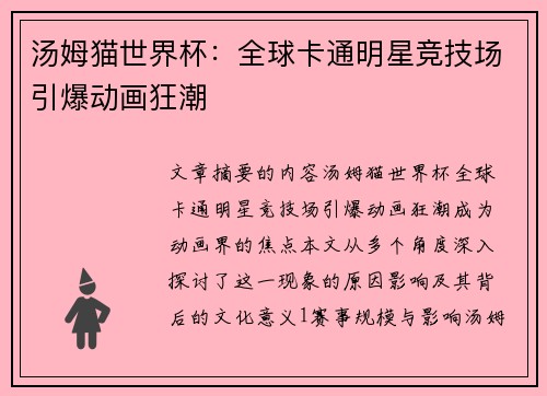 汤姆猫世界杯：全球卡通明星竞技场引爆动画狂潮