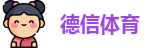 德信体育